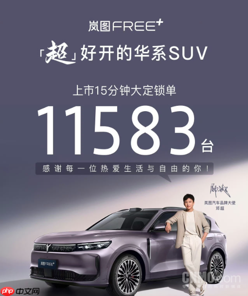 岚图辟谣FREE+“硬件减配”传闻 累计订单已突破2万辆