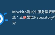 Mockito测试中服务层更新方法:正确模拟Repository行为