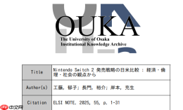 大阪大学发布研究报告 分析Switch 2美日不同销售策略