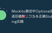 Mockito测试中Optional类型返回值默认行为与正确Stubbing实践