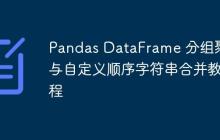 Pandas DataFrame 分组聚合与自定义顺序字符串合并教程