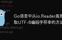 Go语言中从io.Reader高效读取UTF-8编码字符串的方法