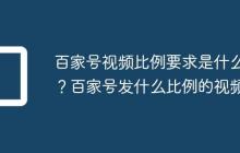 百家号视频比例要求是什么?百家号发什么比例的视频