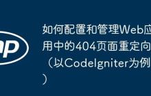 如何配置和管理Web应用中的404页面重定向（以CodeIgniter为例）