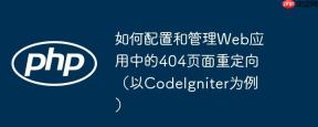 如何配置和管理Web应用中的404页面重定向（以CodeIgniter为例）