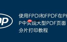 使用FPDI和FPDF在PHP中实现大型PDF页面分片打印教程