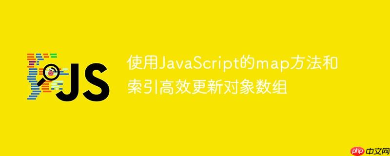 使用JavaScript的map方法和索引高效更新对象数组