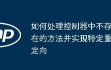 如何处理控制器中不存在的方法并实现特定重定向