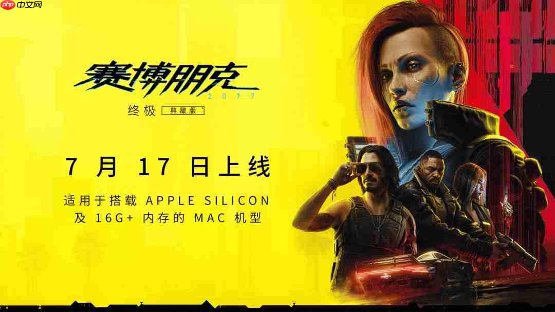 《赛博朋克2077:终极版》Mac版配置 硬盘需要160GB