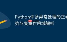 Python中多异常处理的正确姿势与变量作用域解析