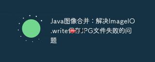 Java图像合并：解决ImageIO.write保存JPG文件失败的问题