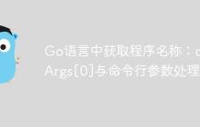 Go语言中获取程序名称：os.Args[0]与命令行参数处理