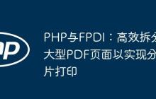 PHP与FPDI：高效拆分大型PDF页面以实现分片打印
