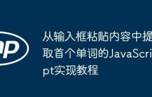 从输入框粘贴内容中提取首个单词的JavaScript实现教程