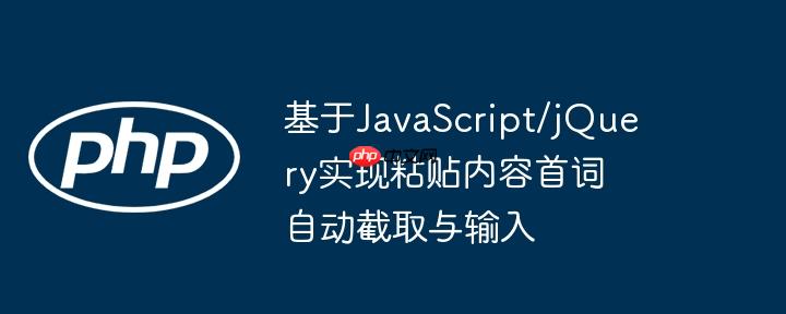 基于JavaScript/jQuery实现粘贴内容首词自动截取与输入-小浪学习网