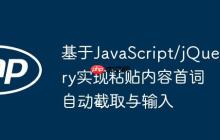 基于JavaScript/jQuery实现粘贴内容首词自动截取与输入