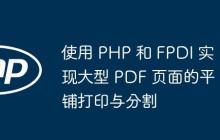 使用 PHP 和 FPDI 实现大型 PDF 页面的平铺打印与分割