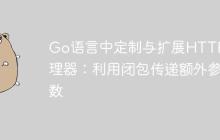 Go语言中定制与扩展HTTP处理器：利用闭包传递额外参数