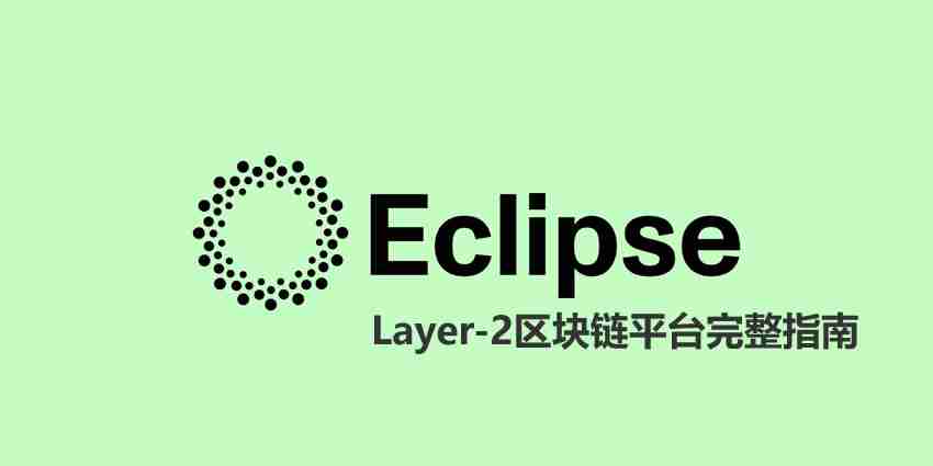 Eclipse Crypto是什么？解决了哪些问题？Layer-2区块链平台全指南