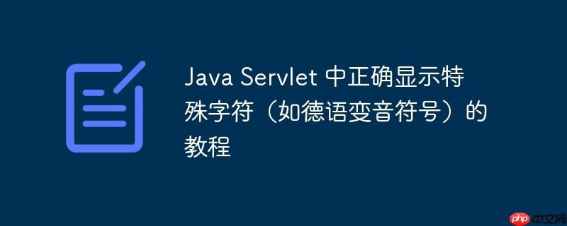 Java Servlet 中正确显示特殊字符（如德语变音符号）的教程-小浪学习网