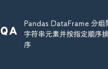Pandas DataFrame 分组聚合字符串元素并按指定顺序排序