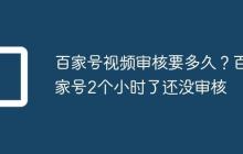 百家号视频审核要多久?百家号2个小时了还没审核