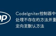 CodeIgniter控制器中处理不存在的方法并重定向至默认方法