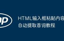 HTML输入框粘贴内容自动提取首词教程