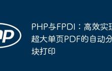 PHP与FPDI：高效实现超大单页PDF的自动分块打印