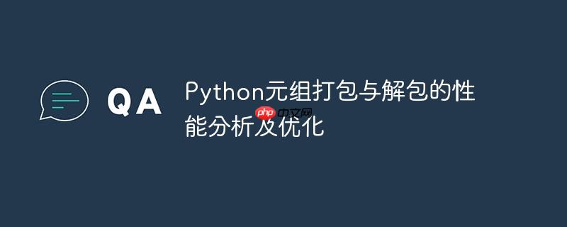 Python元组打包与解包的性能分析及优化-小浪学习网