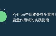 Python中优雅处理多重异常与变量作用域的实践指南