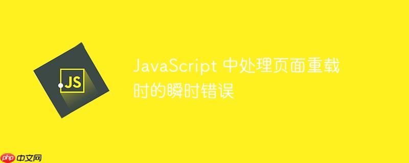 javascript 中处理页面重载时的瞬时错误
