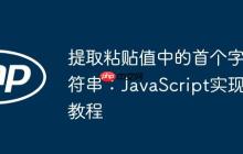 提取粘贴值中的首个字符串：JavaScript实现教程
