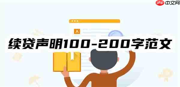 助学续贷声明100-200 助学续贷声明怎么写100到200字