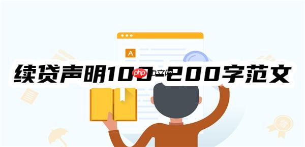助学贷款续贷声明100-200字范文!一分钟教你怎么写