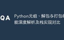 Python元组、解包与打包的性能深度解析及栈实现对比