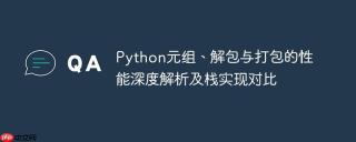 Python元组、解包与打包的性能深度解析及栈实现对比