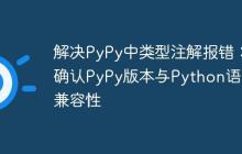 解决PyPy中类型注解报错：确认PyPy版本与Python语言兼容性