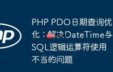 PHP PDO日期查询优化：解决DateTime与SQL逻辑运算符使用不当的问题