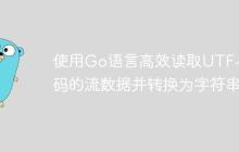 使用Go语言高效读取UTF-8编码的流数据并转换为字符串