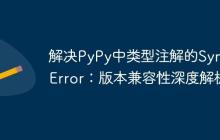 解决PyPy中类型注解的SyntaxError：版本兼容性深度解析