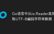 Go语言中从io.Reader高效读取UTF-8编码字符串数据