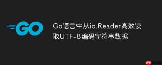 Go语言中从io.Reader高效读取UTF-8编码字符串数据