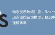 动态展示数组片段：React 实现点击按钮切换显示数组中的连续元素