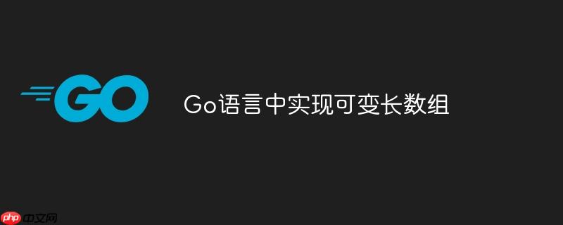 go语言中实现可变长数组
