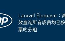 Laravel Eloquent：高效查询所有成员均已投票的分组