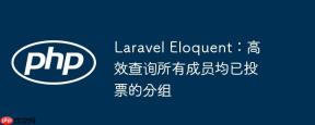 Laravel Eloquent：高效查询所有成员均已投票的分组