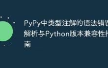 PyPy中类型注解的语法错误解析与Python版本兼容性指南