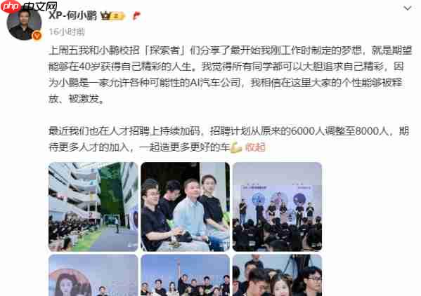 小鹏汽车招聘计划上调至8000人 聚焦AI与智能驾驶领域