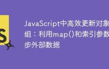 JavaScript中高效更新对象数组：利用map()和索引参数同步外部数据